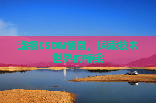 连接CSDN博客，探索技术世界的桥梁