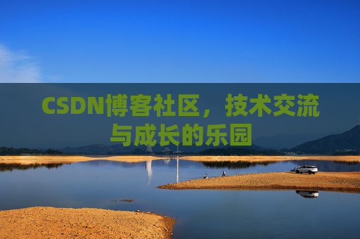 CSDN博客社区，技术交流与成长的乐园