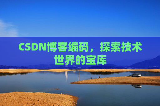 CSDN博客编码，探索技术世界的宝库