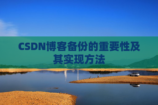CSDN博客备份的重要性及其实现方法