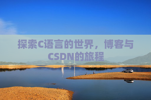 探索C语言的世界，博客与CSDN的旅程